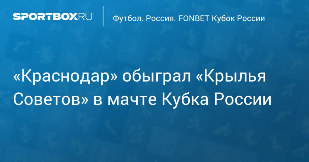 «Краснодар» побеждает «Крылья Советов» в Кубке России