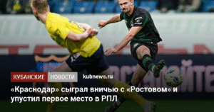 «Краснодар» упустил лидерство в РПЛ после ничьей с «Ростовом»