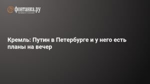 Кремль раскрыл планы Путина на вечер в Петербурге