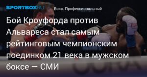 Кроуфорд против Альвареса: Рекордный бой века в боксе