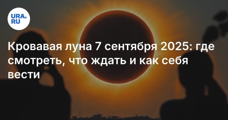 Кровавая луна 7 сентября 2025: уникальное астрономическое явление
