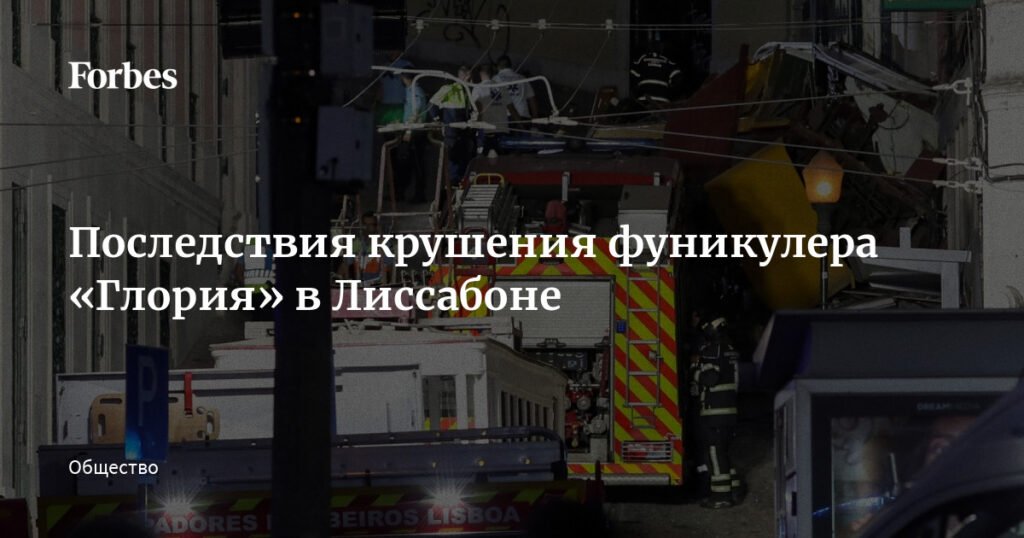Крушение фуникулера в Лиссабоне: причины и последствия трагедии