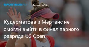 Кудерметова и Мертенс не прошли в финал парного разряда US Open