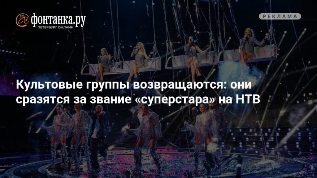 Культовые группы возвращаются на НТВ: битва за звание суперстара