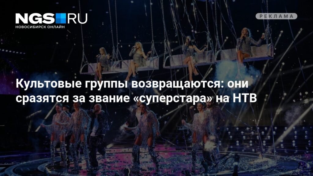 Культовые группы возвращаются на НТВ: битва за звание «суперстара»