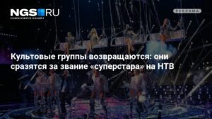 Культовые группы возвращаются на НТВ: битва за звание «суперстара»