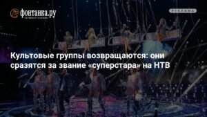 Культовые группы возвращаются на НТВ: битва за звание суперстара