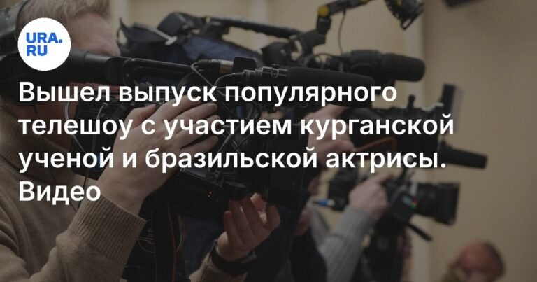 Курганская ученая и бразильская актриса встретились на телешоу