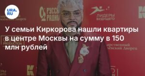 Квартиры Киркорова в центре Москвы оценили в 150 млн рублей