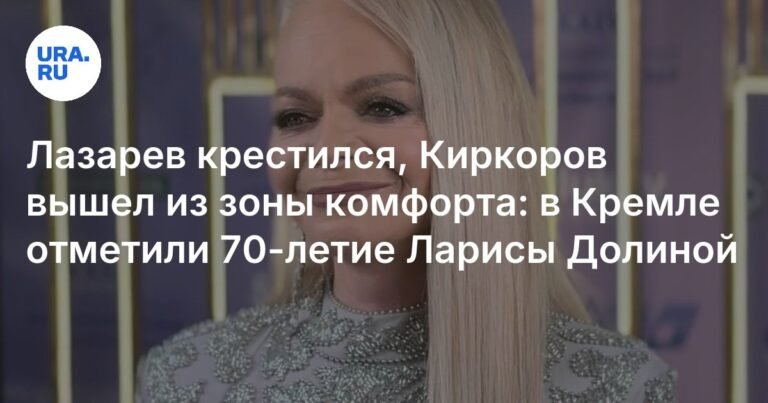 Лариса Долина отметила 70-летие грандиозным концертом в Кремле