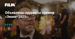 Лауреаты премии «Эмми–2025»: полный список победителей