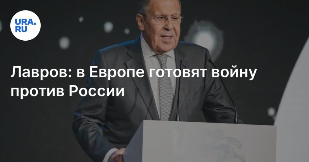Лавров: Европа готовит войну против России - заявление МИД