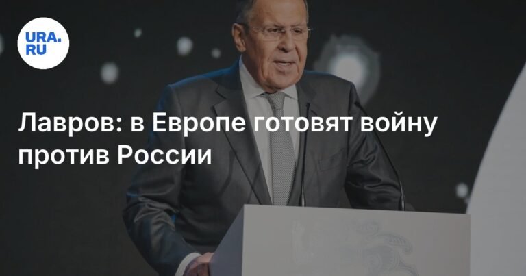 Лавров: Европа готовит войну против России - заявление МИД