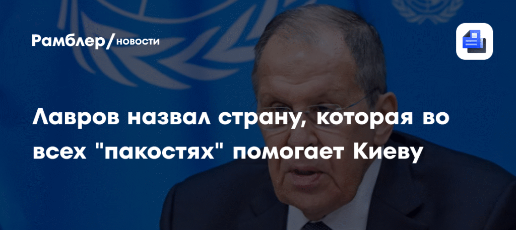 Лавров: Лондон помогает Киеву в провокациях против России