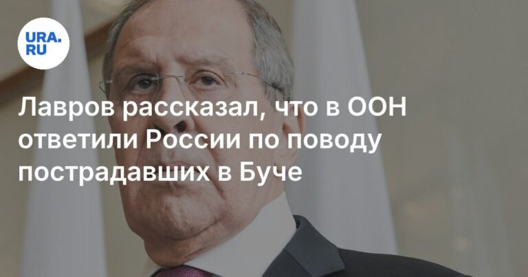 Лавров: ООН не раскрывает имена пострадавших в Буче из-за безопасности