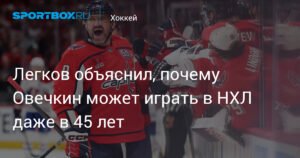 Легков: Овечкин может играть в НХЛ до 45 лет благодаря огромному физическому ресурсу