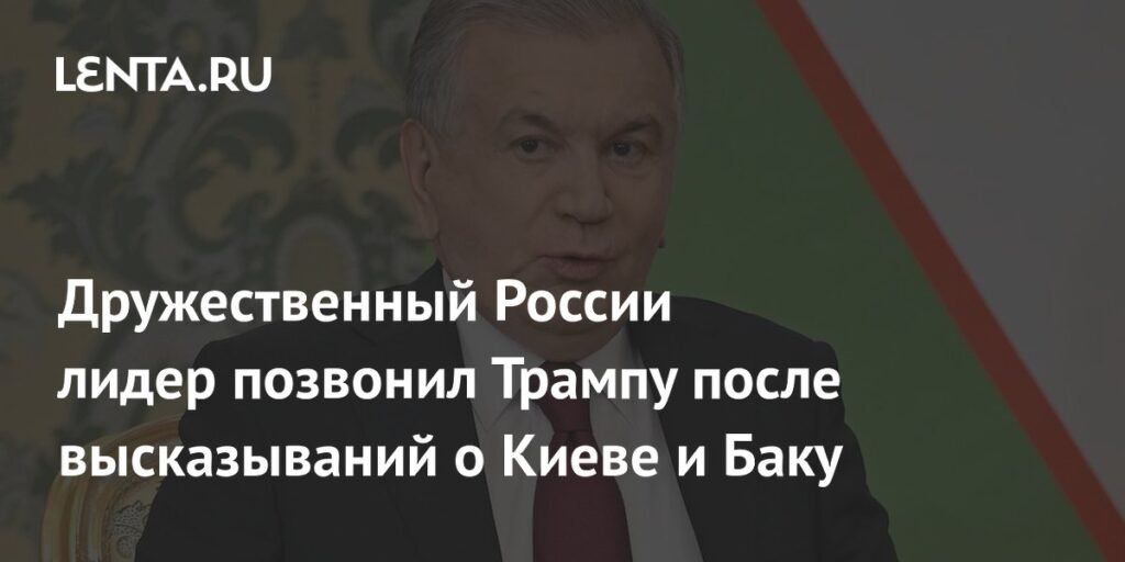Лидер Узбекистана Мирзиеев позвонил Трампу и пригласил его в Ташкент