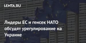 Лидеры ЕС и генсек НАТО обсудят конфликт на Украине в Париже