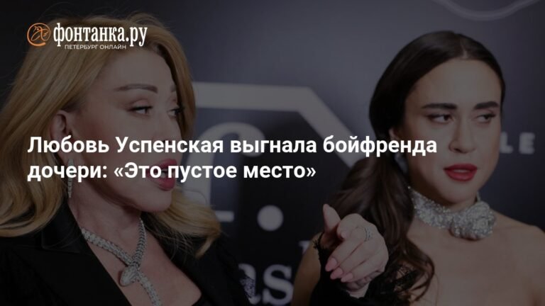 Любовь Успенская: «Я выгнала бойфренда дочери, он пустое место»