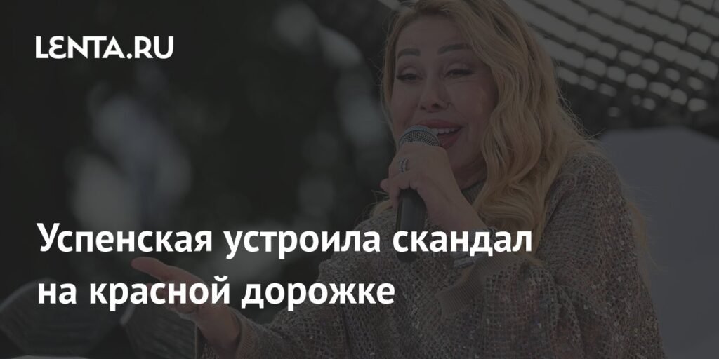 Любовь Успенская устроила скандал на красной дорожке из-за вопроса о внучке