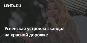 Любовь Успенская устроила скандал на красной дорожке из-за вопроса о внучке