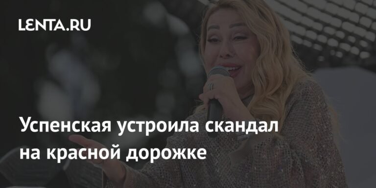 Любовь Успенская устроила скандал на красной дорожке из-за вопроса о внучке