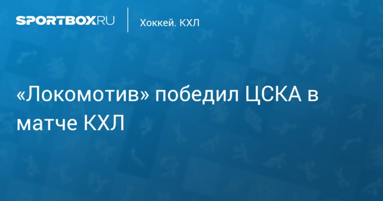 «Локомотив» разгромил ЦСКА в матче КХЛ