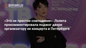 Лолита: Поджог двери организатора концерта не простое совпадение