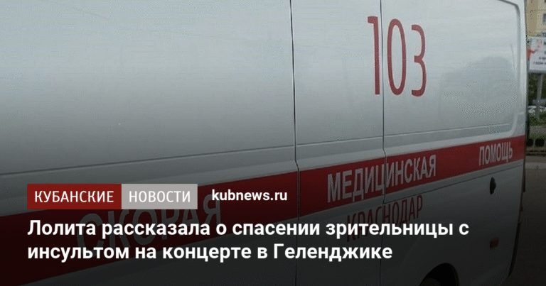 Лолита спасла зрительницу с инсультом на концерте в Геленджике