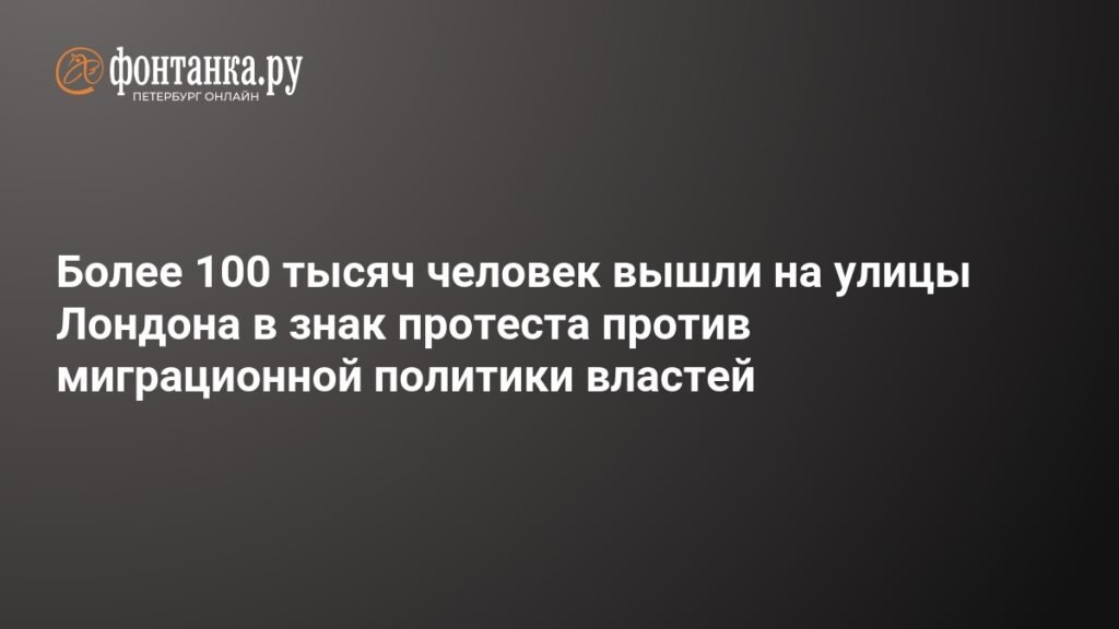 Лондон протестует: более 100 тысяч человек против миграционной политики