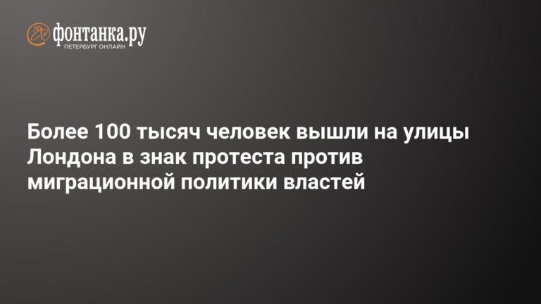 Лондон протестует: более 100 тысяч человек против миграционной политики