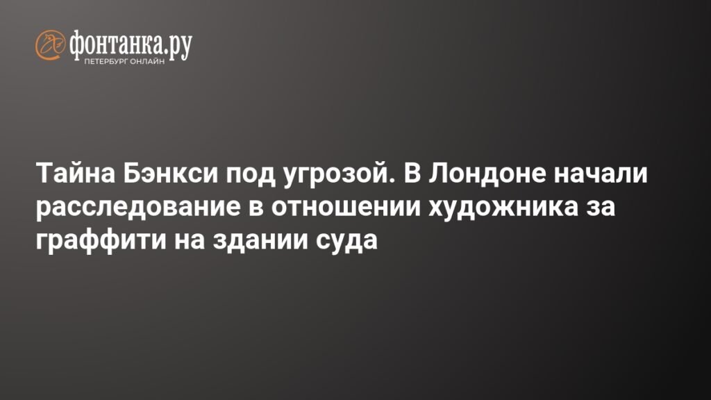 Лондонская полиция начала расследование против Бэнкси за граффити на здании суда