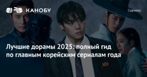 Лучшие дорамы 2025 года: топ корейских сериалов