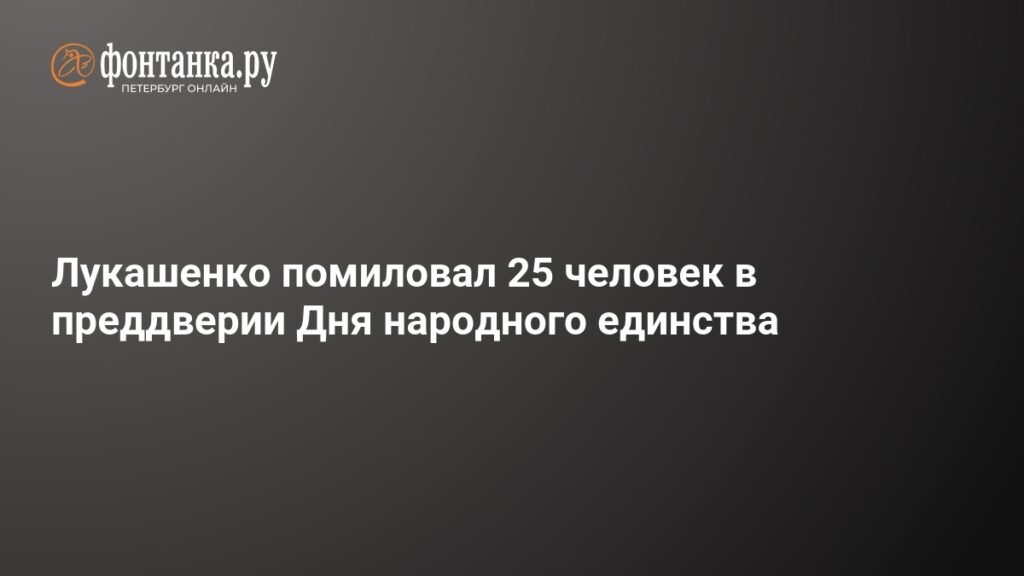 Лукашенко помиловал 25 человек перед Днем народного единства