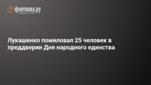 Лукашенко помиловал 25 человек перед Днем народного единства