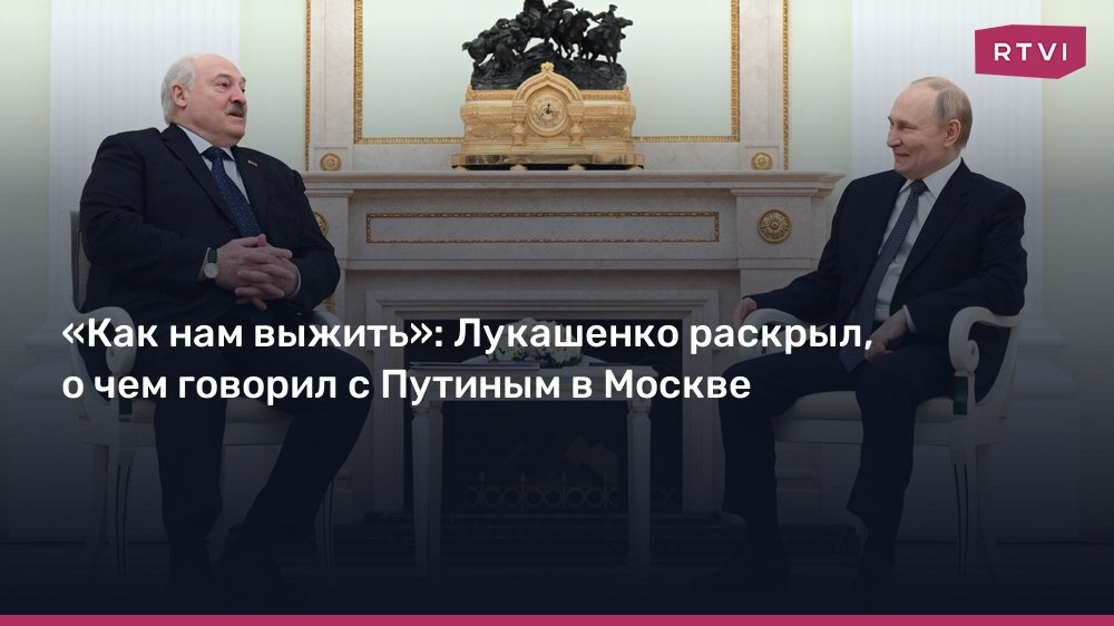 Лукашенко раскрыл детали переговоров с Путиным в Москве