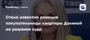 Лурье эмоционально отреагировала на решение суда по квартире Долиной