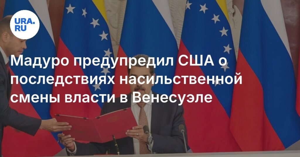 Мадуро предупредил США о последствиях военной интервенции в Венесуэле