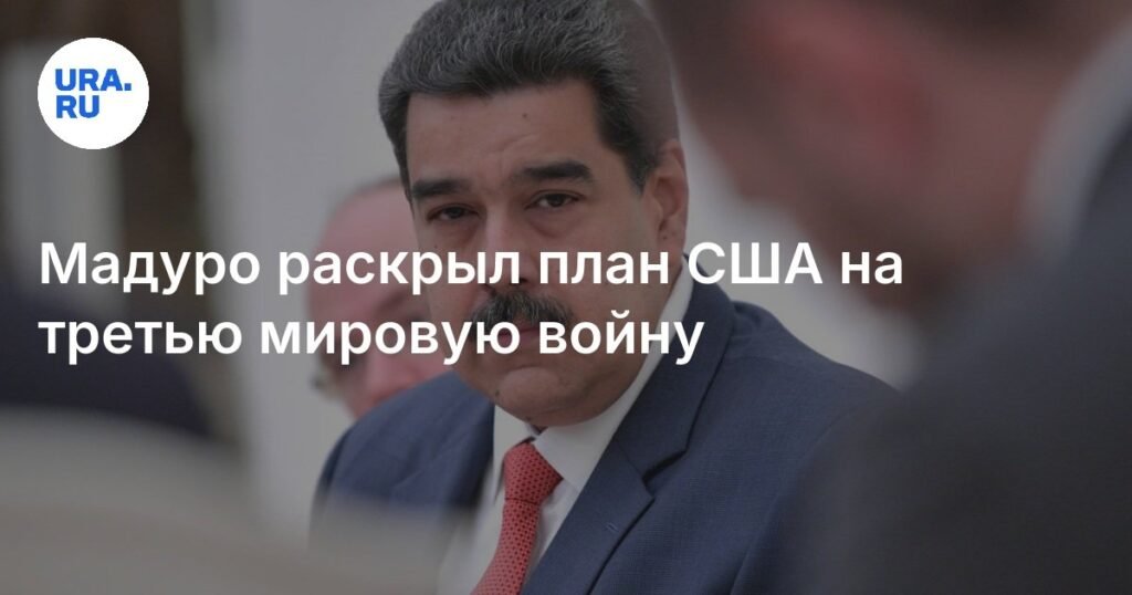 Мадуро раскрыл план США по третьей мировой войне