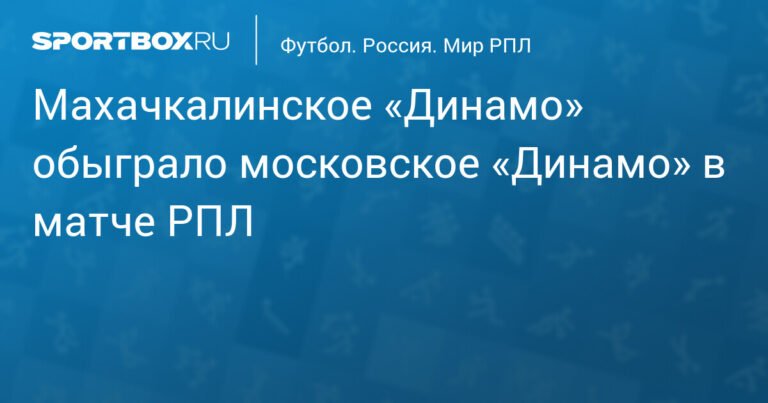 Махачкалинское Динамо обыграло московское Динамо в РПЛ