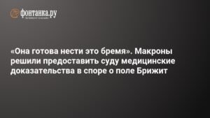Макрон и его супруга представят доказательства против обвинений в споре о поле Брижит