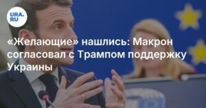 Макрон: США согласуют поддержку Украины в ближайшие дни