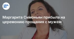 Маргарита Симоньян пришла проститься с мужем Тиграном Кеосаяном