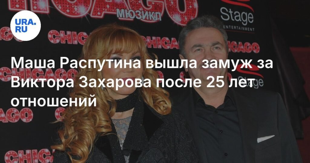 Маша Распутина и Виктор Захаров поженились после 25 лет отношений