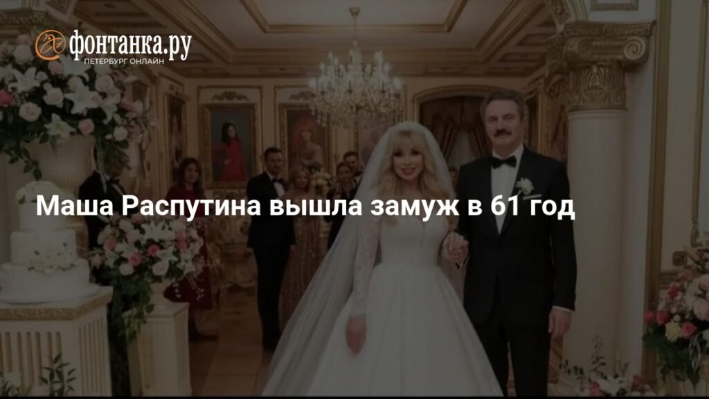 Маша Распутина в 61 год вышла замуж за Виктора Захарова