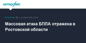 Массированная атака БПЛА отражена в Ростовской области