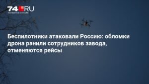 Массовая атака беспилотников на Россию: ранения и отмена рейсов