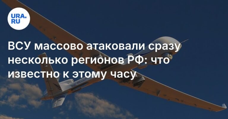 Массовая атака ВСУ на регионы РФ: последствия и реакция властей