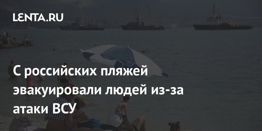 Массовая эвакуация с пляжей Краснодарского края из-за атаки ВСУ