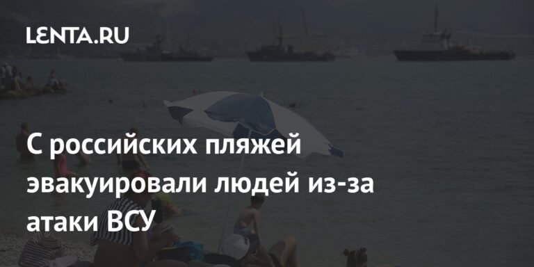 Массовая эвакуация с пляжей Краснодарского края из-за атаки ВСУ